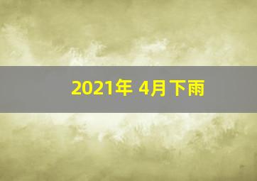 2021年 4月下雨